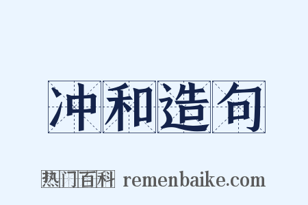 冲和造句是什么意思的图片